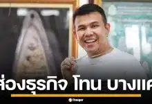 เจาะอาณาจักร "โทน บางแค" เซียนพระดัง ฟันรายได้อื้อ ก่อนดราม่าปะทะบิ๊กตำรวจ
