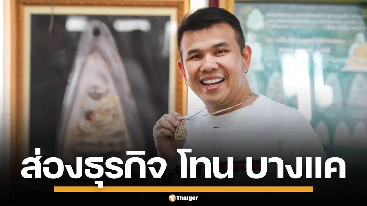 เจาะอาณาจักร "โทน บางแค" เซียนพระดัง ฟันรายได้อื้อ ก่อนดราม่าปะทะบิ๊กตำรวจ
