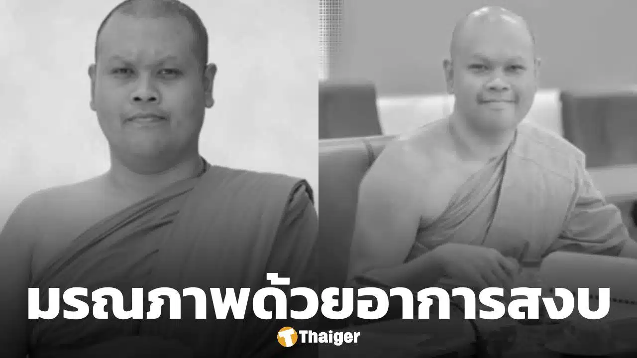ศิษย์อาลัย พระครูสุธีกิตติบัณฑิต อดีตผอ.สถาบันวิจัยพุทธศาสตร์ มรณภาพอย่างสงบ