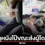 คลิปเสื่อม! คนขับรถแอบดัง แอบดูหนังโป๊ขณะส่งผู้โดยสาร หวั่นเกิดอุบัติเหตุ