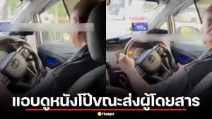 คลิปเสื่อม! คนขับรถแอบดัง แอบดูหนังโป๊ขณะส่งผู้โดยสาร หวั่นเกิดอุบัติเหตุ