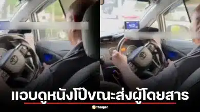 คลิปเสื่อม! คนขับรถแอบดัง แอบดูหนังโป๊ขณะส่งผู้โดยสาร หวั่นเกิดอุบัติเหตุ