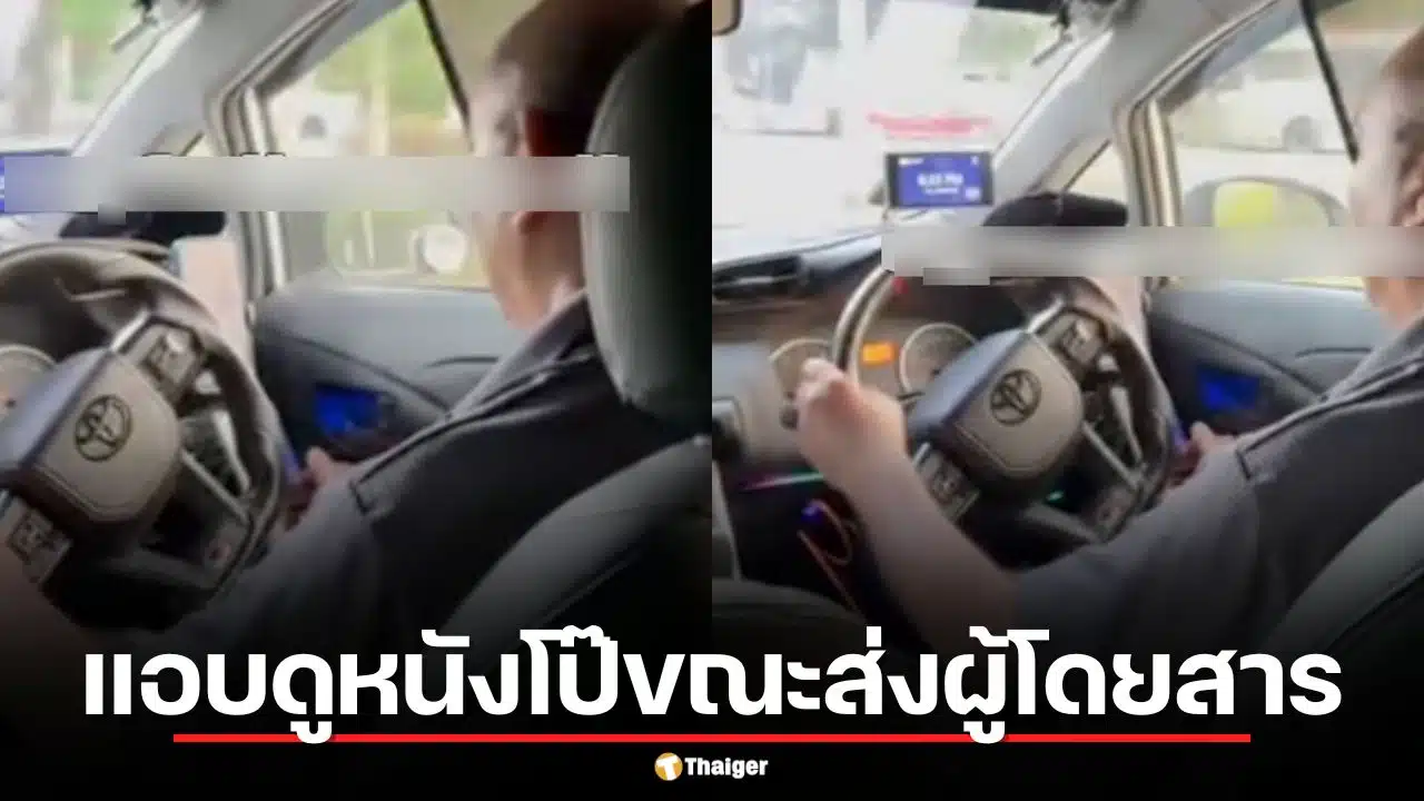 คลิปเสื่อม! คนขับรถแอบดัง แอบดูหนังโป๊ขณะส่งผู้โดยสาร หวั่นเกิดอุบัติเหตุ