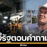ดร.เอ้ จี้รัฐตอบ 4 คำถาม รถไฟพุ่งชนรถเมล์กลางกรุง ลั่นคนไทยต้องไม่ตายฟรี