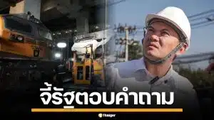 ดร.เอ้ จี้รัฐตอบ 4 คำถาม รถไฟพุ่งชนรถเมล์กลางกรุง ลั่นคนไทยต้องไม่ตายฟรี