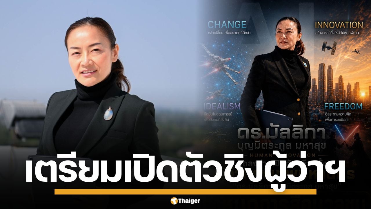 ดร.มัลลิกา เตรียมเปิดตัวชิงผู้ว่าฯ กทม. ชูนโยบาย ลดอาชญากรรม-เพิ่มพื้นที่สีเขียว