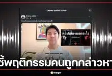 หมอแทน ชำแหละดราม่า ทราย สก๊อต ชี้พฤติกรรมคนถูกกล่าวหา แฉคนวงในแชตหาหวังฟอกขาว