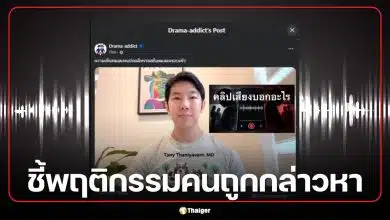 หมอแทน ชำแหละดราม่า ทราย สก๊อต ชี้พฤติกรรมคนถูกกล่าวหา แฉคนวงในแชตหาหวังฟอกขาว