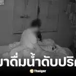 นพ.ธนีย์ วิเคราะห์สาเหตุหนุ่ม 28 ไข้ขึ้นดื่มน้ำดับกะทันหัน