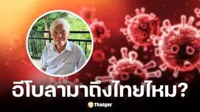 หมอยงยันอีโบลาไม่ระบาดใหญ่ทั่วโลก ชี้ความรุนแรงของโรคเป็นข้อจำกัดสำคัญ