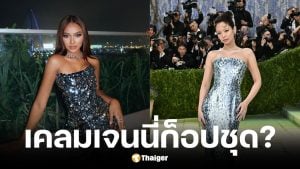 นางงามเขมรอ้างเจนนี่ก็อปชุด met gala 2026
