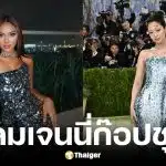 นางงามเขมรอ้างเจนนี่ก็อปชุด met gala 2026
