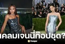 นางงามเขมรอ้างเจนนี่ก็อปชุด met gala 2026