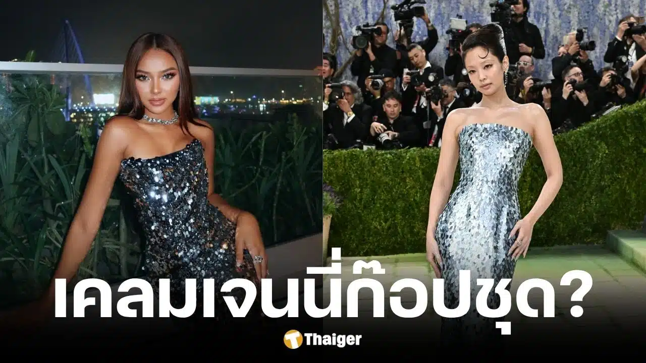 นางงามเขมรอ้างเจนนี่ก็อปชุด met gala 2026