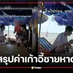 ดราม่า พี่จอง คัลแลน ชลบุรี ค่าเก้าอี้ชายหาด 400 บาท สรุปแล้วแม่ค้าคืนเงิน ไม่ใช่คิดเกิน?