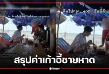 ดราม่า พี่จอง คัลแลน ชลบุรี ค่าเก้าอี้ชายหาด 400 บาท สรุปแล้วแม่ค้าคืนเงิน ไม่ใช่คิดเกิน?
