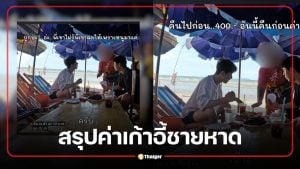 ดราม่า พี่จอง คัลแลน ชลบุรี ค่าเก้าอี้ชายหาด 400 บาท สรุปแล้วแม่ค้าคืนเงิน ไม่ใช่คิดเกิน?