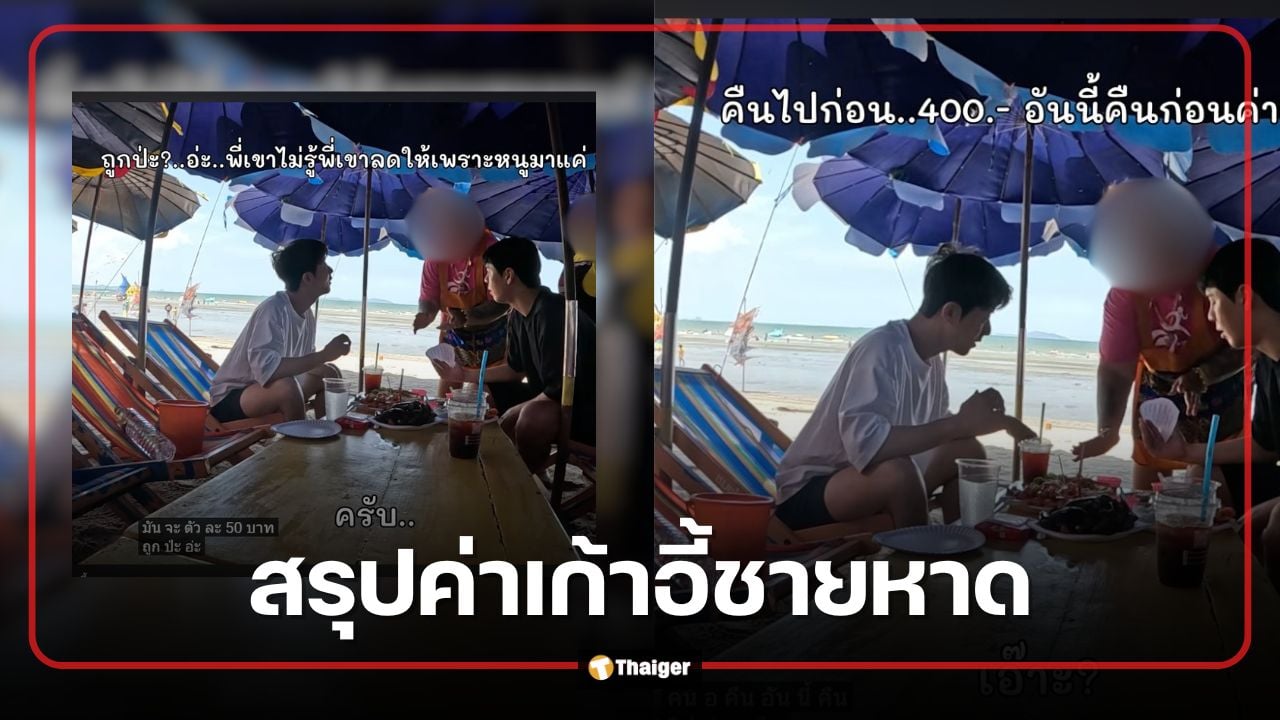 ดราม่า พี่จอง คัลแลน ชลบุรี ค่าเก้าอี้ชายหาด 400 บาท สรุปแล้วแม่ค้าคืนเงิน ไม่ใช่คิดเกิน?