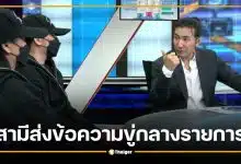 หนุ่ม กรรชัย สั่งล็อกอาคารโหนกระแส หลังสามีส่งข้อความขู่ฆ่าออกอากาศ
