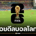 ลิขสิทธิ์บอลโลก 2026 ส่อล่ม เอเย่นต์เรียก 1,300 ล้าน ครม.จ่อถก 19 พ.ค.