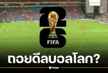 ลิขสิทธิ์บอลโลก 2026 ส่อล่ม เอเย่นต์เรียก 1,300 ล้าน ครม.จ่อถก 19 พ.ค.