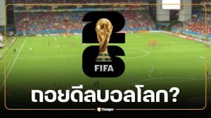 ลิขสิทธิ์บอลโลก 2026 ส่อล่ม เอเย่นต์เรียก 1,300 ล้าน ครม.จ่อถก 19 พ.ค.