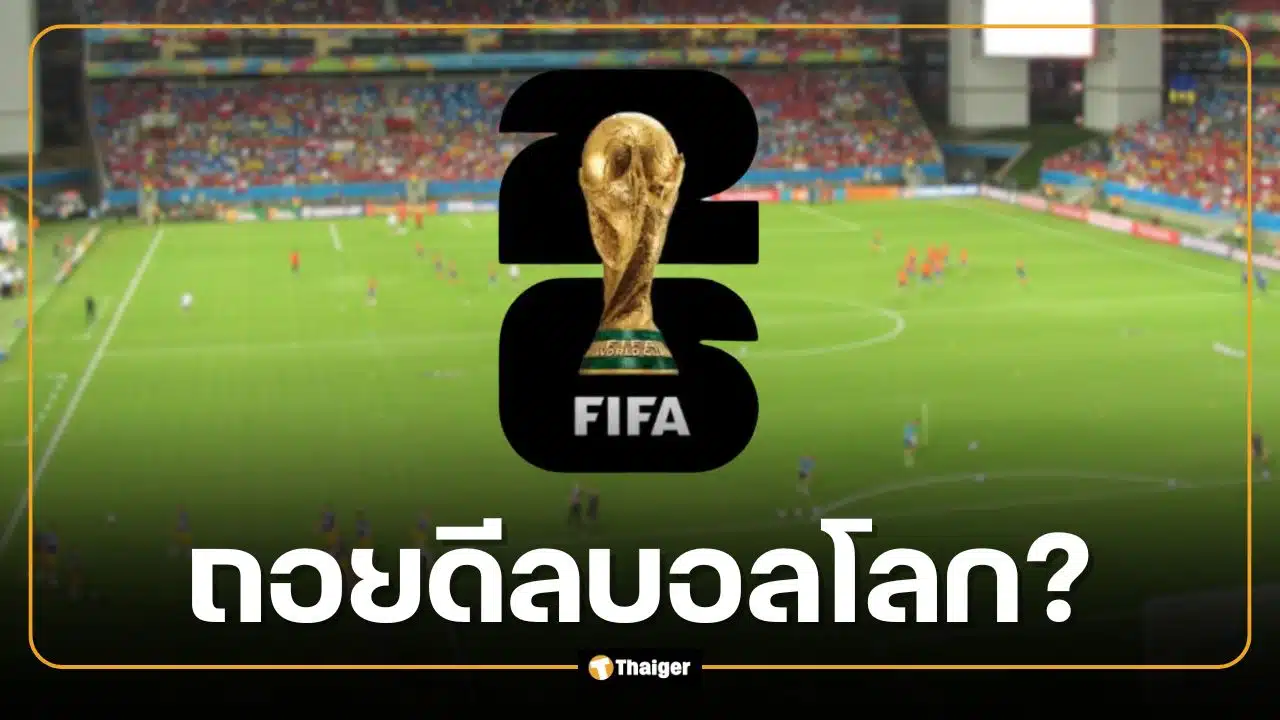 ลิขสิทธิ์บอลโลก 2026 ส่อล่ม เอเย่นต์เรียก 1,300 ล้าน ครม.จ่อถก 19 พ.ค.