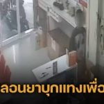 เพื่อนบ้านหลอนยา! บุกแทงหลาน-ต่อยอา ต้องปิดร้านหนีตาย ตร.อ้างร้านพัสดุเอาผิดบุกรุกยาก