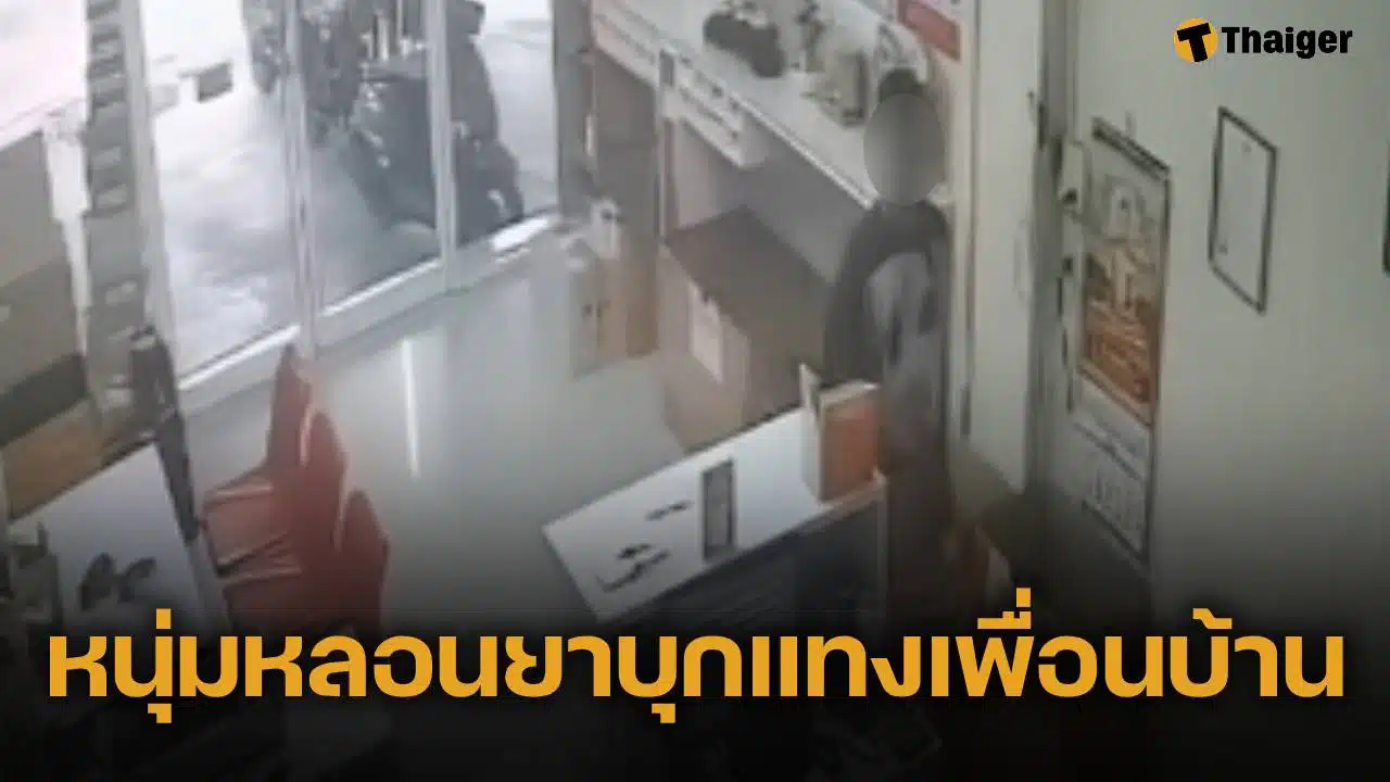 เพื่อนบ้านหลอนยา! บุกแทงหลาน-ต่อยอา ต้องปิดร้านหนีตาย ตร.อ้างร้านพัสดุเอาผิดบุกรุกยาก