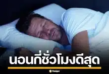 ผู้เชี่ยวชาญชี้ นอนมาก-น้อยเกินไป เสี่ยงเบาหวาน ระบบเผาผลาญพัง โดยไม่รู้ตัว