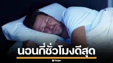 ผู้เชี่ยวชาญชี้ นอนมาก-น้อยเกินไป เสี่ยงเบาหวาน ระบบเผาผลาญพัง โดยไม่รู้ตัว