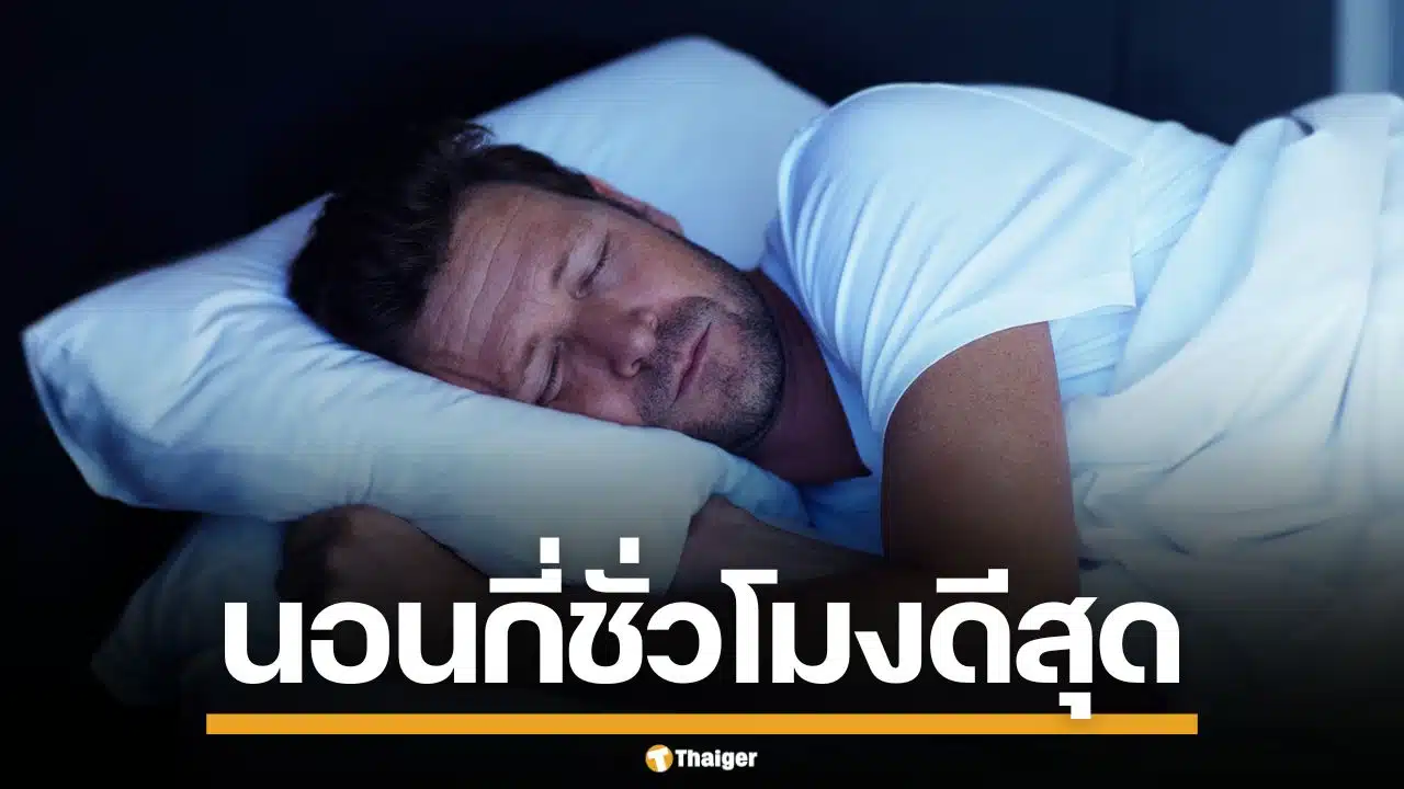 ผู้เชี่ยวชาญชี้ นอนมาก-น้อยเกินไป เสี่ยงเบาหวาน ระบบเผาผลาญพัง โดยไม่รู้ตัว