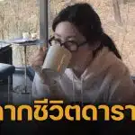 แฟนคลับช็อก! ดาราสาว ประกาศลาออกจากวงการ สั่งลบข้อมูลทั้งหมดจากโซเชียล