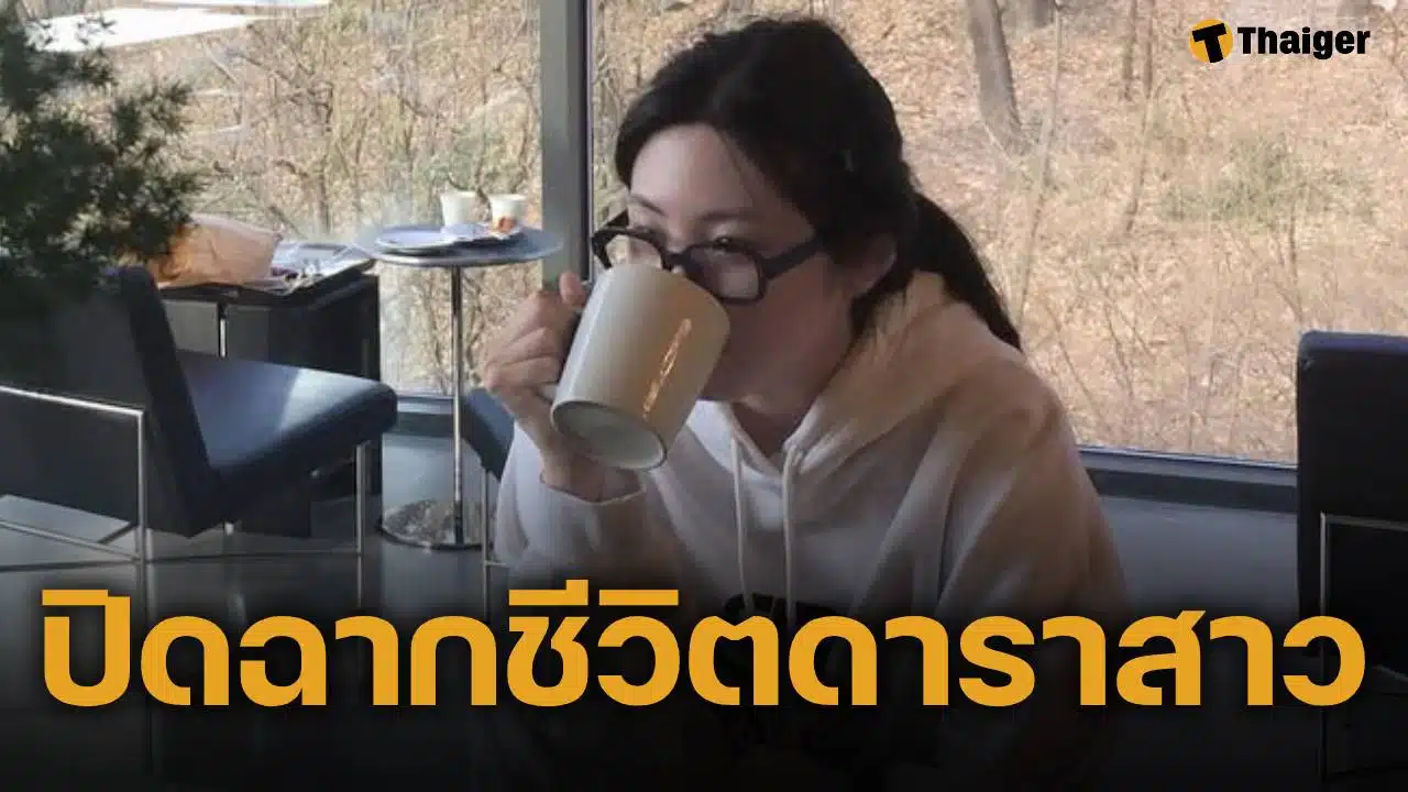 แฟนคลับช็อก! ดาราสาว ประกาศลาออกจากวงการ สั่งลบข้อมูลทั้งหมดจากโซเชียล