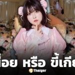 ไอดอลสาว เผยสภาพห้องนอน รกจนแม่บ้านยังยอมแพ้! แฟนคลับอึ้งสวนทางลุคสวย