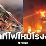 ไหม้โรงงานผลิตกล่องพลาสติกบ้านแพ้ว