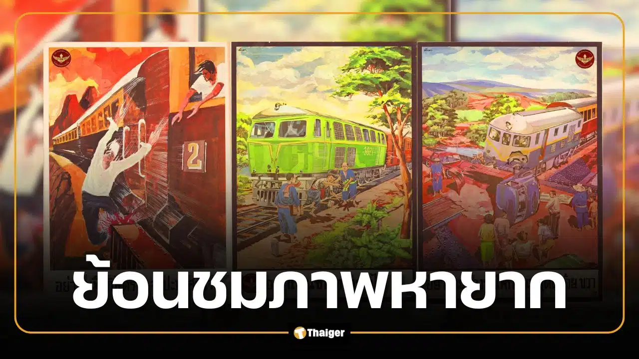 เปิด 5 ภาพหายาก โปสเตอร์การรถไฟฯ เคยเตือนภัย "อย่าข้ามทางรถไฟก่อนหยุดดูซ้าย ขวา"
