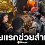 เปิดนาทีช่วย "ท้าวมืด" ผู้รอดชีวิตรายแรก ออกจากอุโมงค์เหมืองแร่ทองคำถล่มที่ลาว สำเร็จ