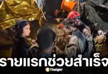เปิดนาทีช่วย "ท้าวมืด" ผู้รอดชีวิตรายแรก ออกจากอุโมงค์เหมืองแร่ทองคำถล่มที่ลาว สำเร็จ