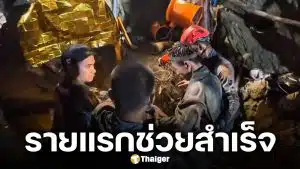 เปิดนาทีช่วย "ท้าวมืด" ผู้รอดชีวิตรายแรก ออกจากอุโมงค์เหมืองแร่ทองคำถล่มที่ลาว สำเร็จ