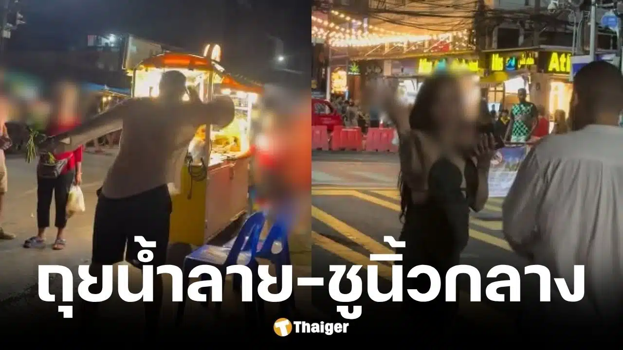 คู่รักต่างชาติเบี้ยวค่าอาหารป่าตอง ทำท่าถุยน้ำลายใส่แม่ค้า ชูนิ้วกลางท้ากล้อง