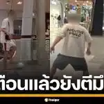 ฝรั่งตีมึน! เตะบอลเล่น กลางห้างดังภูเก็ต ไม่สนคนเตือน หวั่นโดนเด็ก-คนแก่