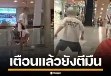 ฝรั่งตีมึน! เตะบอลเล่น กลางห้างดังภูเก็ต ไม่สนคนเตือน หวั่นโดนเด็ก-คนแก่