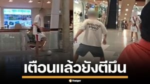 ฝรั่งตีมึน! เตะบอลเล่น กลางห้างดังภูเก็ต ไม่สนคนเตือน หวั่นโดนเด็ก-คนแก่