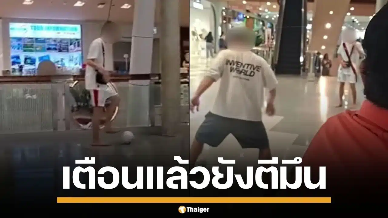 ฝรั่งตีมึน! เตะบอลเล่น กลางห้างดังภูเก็ต ไม่สนคนเตือน หวั่นโดนเด็ก-คนแก่