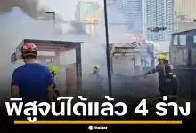 นิติเวช ยืนยันชื่อเหยื่อ รถไฟชนรถเมล์ แล้ว 4 ร่าง เร่งตามหาญาติอีก 1 ศพ