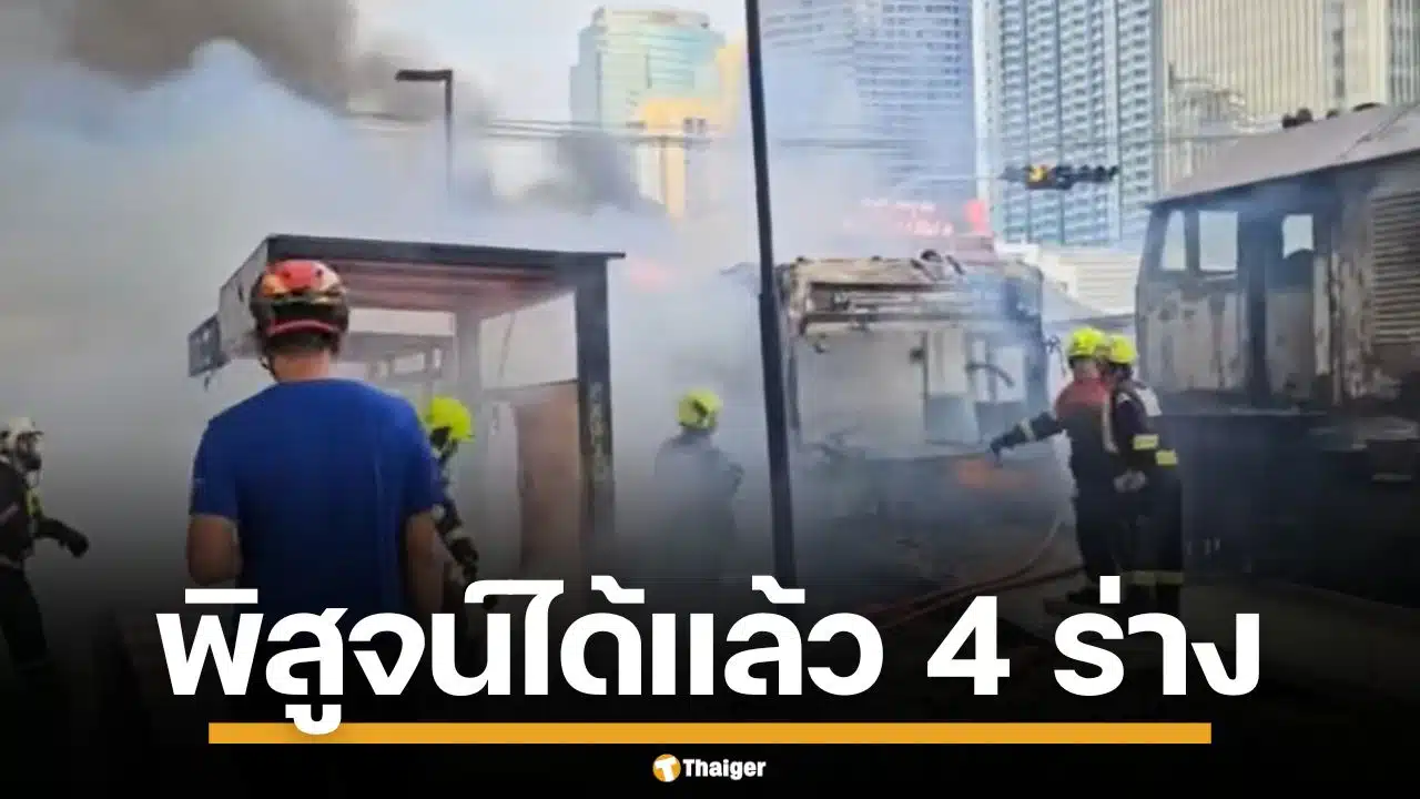 นิติเวช ยืนยันชื่อเหยื่อ รถไฟชนรถเมล์ แล้ว 4 ร่าง เร่งตามหาญาติอีก 1 ศพ
