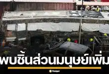 นิติเวช พบชิ้นส่วนอวัยวะมนุษย์เพิ่ม เร่งตรวจดีเอ็นเอผู้เสียชีวิต เหตุรถไฟชนรถเมล์