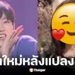 เช รยูจิน อดีตไอดอลหนุ่ม Boys24 แปลงเพศผันตัวเป็นอินฟลูฯ