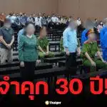 จำคุก 30 ปี! อดีตผู้อำนวยการสาธารณสุขเวียดนาม ทุจริตโรงพยาบาล เสียหาย 803 พันล้าน